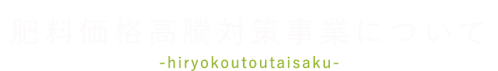 肥料価格高騰対策事業について