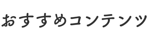 おすすめコンテンツ