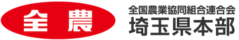 全国農業協同組合連合会 埼玉県本部