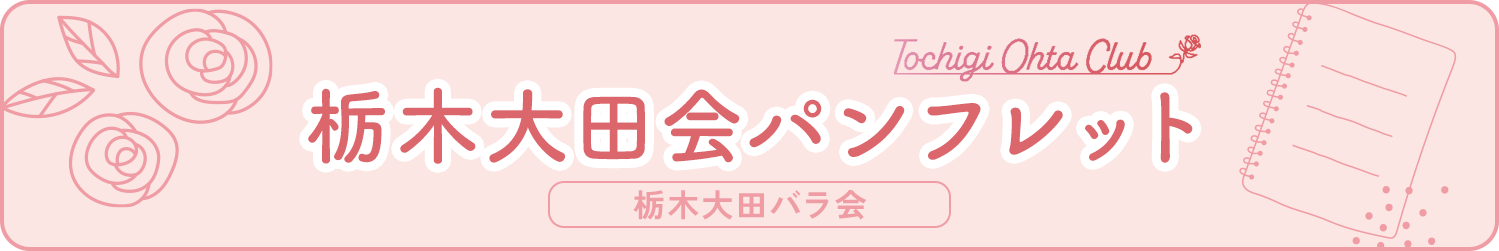 栃木大田会 パンフレット