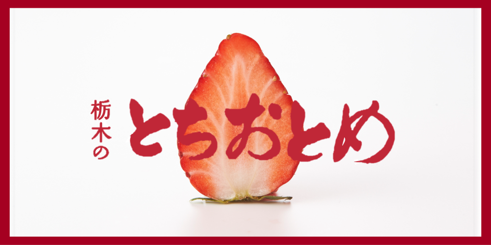 栃木のとちおとめ