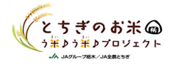 とちぎのお米 う米う米プロジェクト