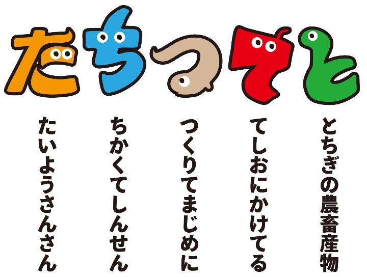 「た」いようさんさん「ち」かくてしんせん「つ」くりてまじめに「て」しおにかける「と」ちぎの農畜産物