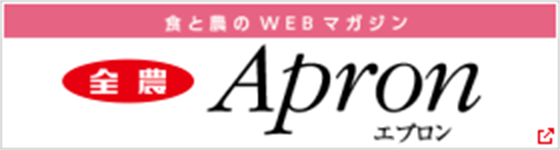 食と農のWEBマガジン エプロン