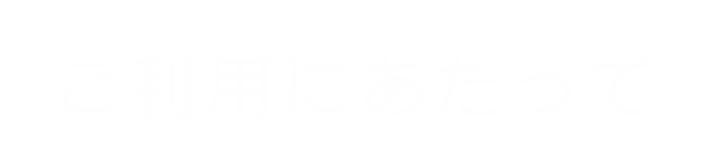 ご利用にあたって