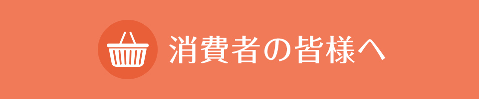 消費者のみなさまへ