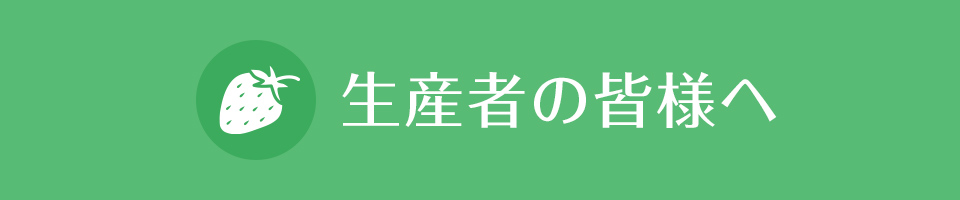 生産者のみなさまへ