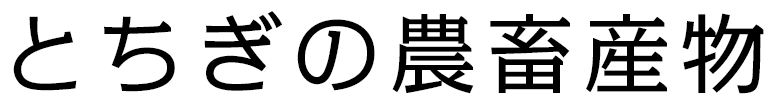 とちぎの特産品