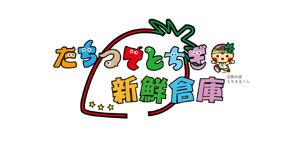 たちつてとちぎ新鮮倉庫