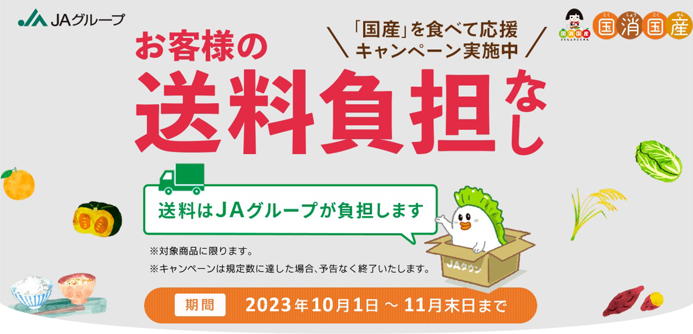 国消国産キャンペーン