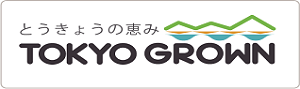 とうきょうの恵み TOKYO GROWN