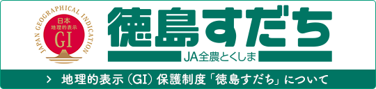地理的表示（GI）保護制度「徳島すだち」について