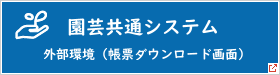 園芸共通システム（外部環境）