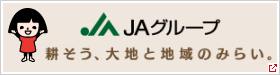 ＪＡグループ