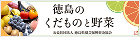 徳島のくだものと野菜