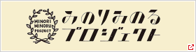 みのりみのるプロジェクト