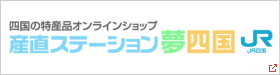 産直ステーション夢四国