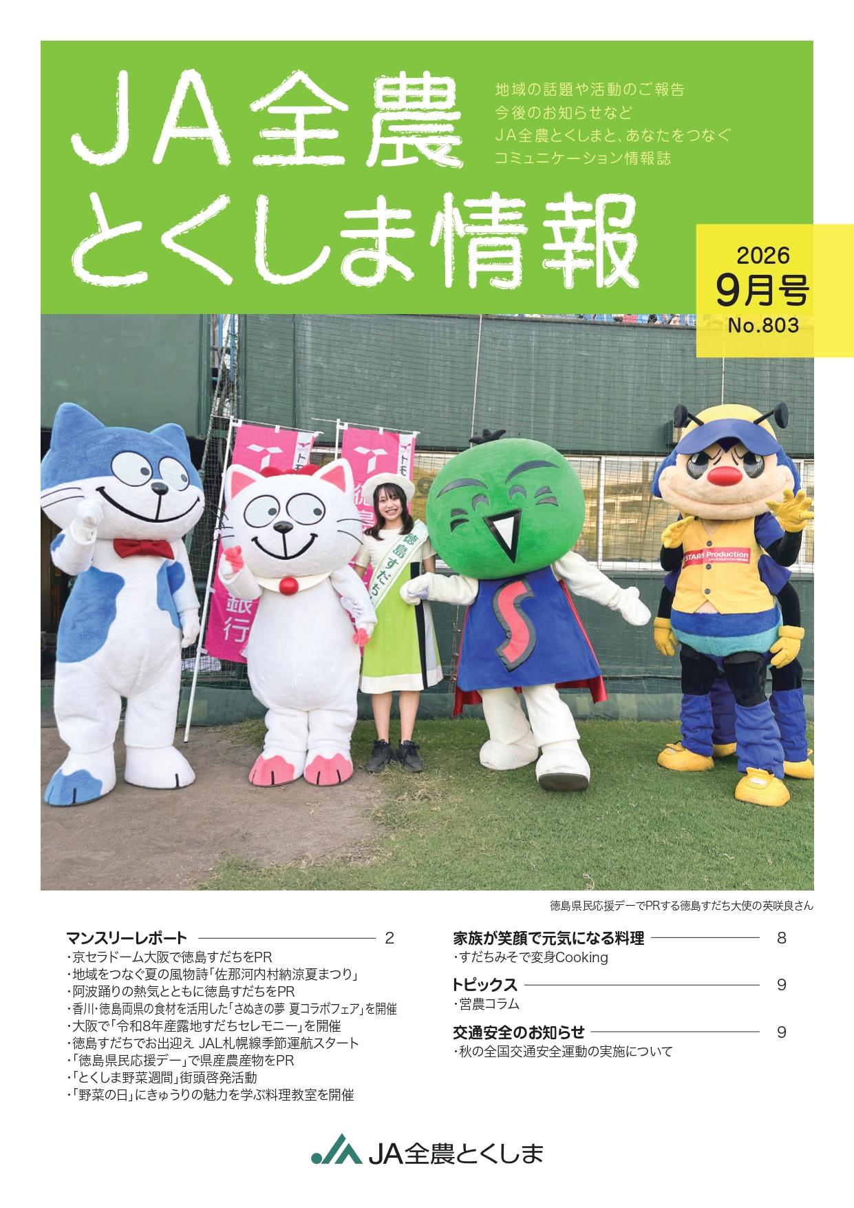 2026.9月号 JA全農とくしま情報の表紙
