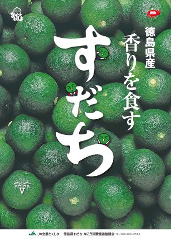 香りを食す「徳島県産すだち」の内容を表示