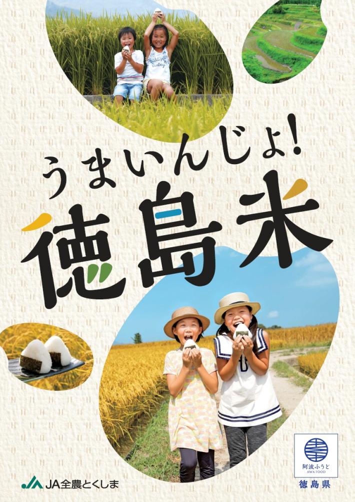 2018徳島米ポスターの内容を表示