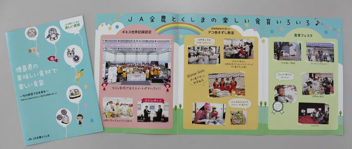 「JA全農とくしまの楽しい食育」パンフレットの内容を表示
