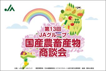 「食と農のかけ橋」として平成19年（2007年）から回を重ね、今年で13回目の開催となりましたの内容を表示