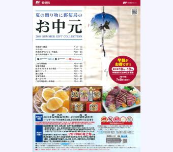 (表紙イメージ)郵便局「2019年お中元カタログ(四国)」の内容を表示