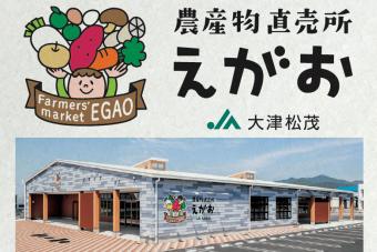 ＪＡ大津松茂の農産物直売所「えがお」は、令和元年8月2日にオープンしましたの内容を表示