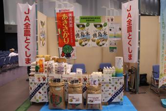 当県本部のブースでは、徳島県産米と飲料を販売しましたの内容を表示