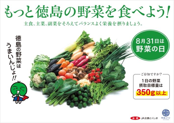 「もっと徳島の野菜を食べよう！」ＰＲポスターの内容を表示