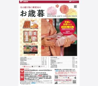 (表紙イメージ)郵便局の「2020年お歳暮カタログ(四国)」、P23・P87に掲載していますの内容を表示