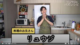 リュウジさん、素敵なレシピをありがとうございました!の内容を表示