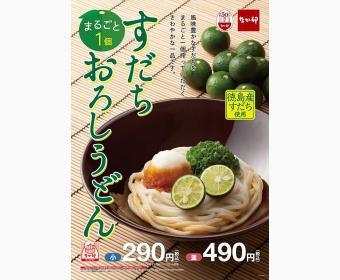 なか卯では、毎年夏の時期に徳島県産すだちを使用した「すだちおろしうどん」を各店舗で販売していますの内容を表示