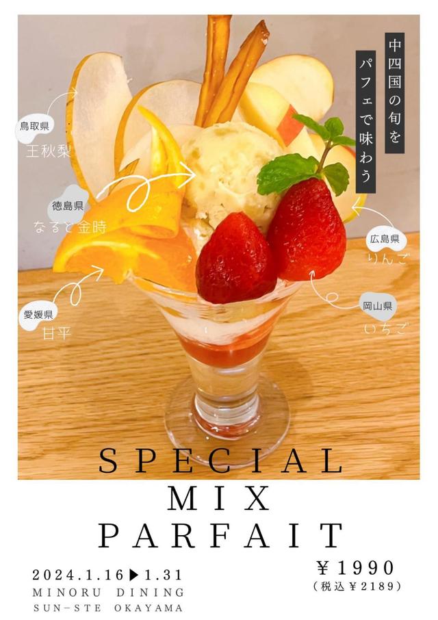 店舗フェアメニュー(みのるダイニング さんすて岡山店)の内容を表示