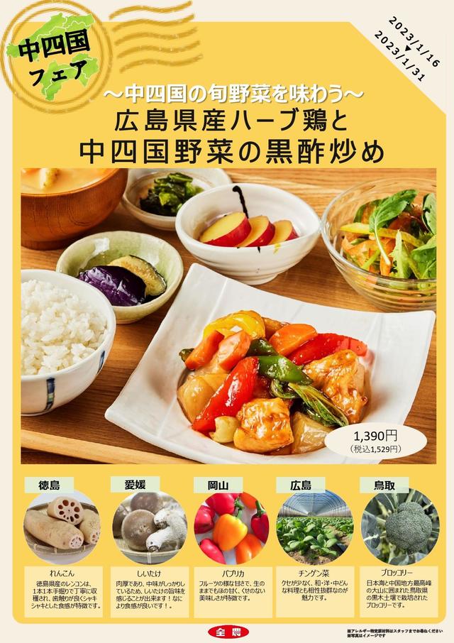 店舗フェアメニュー(みのる食堂 エキエ広島店)の内容を表示