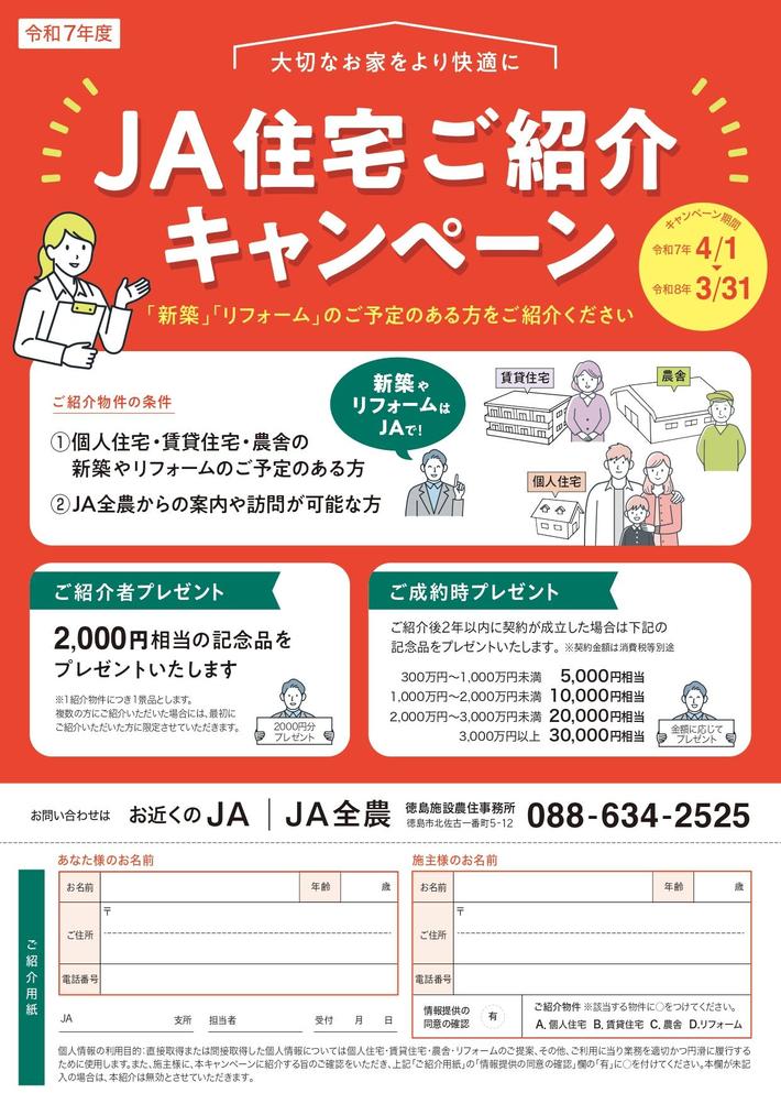 令和7年度JA住宅ご紹介キャンペーンチラシの内容を表示
