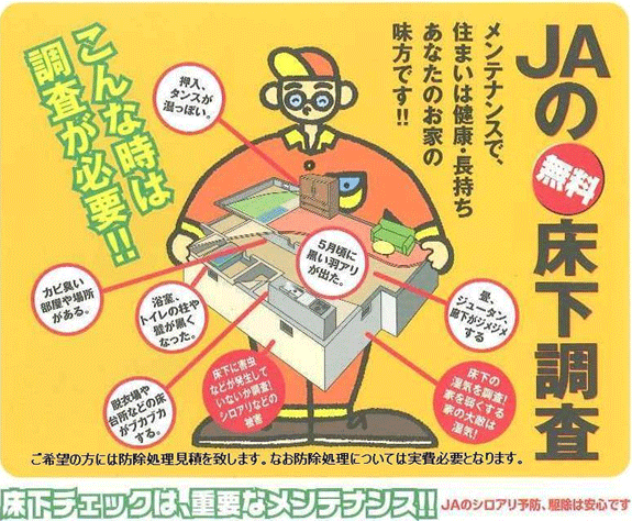 ＪＡの無料床下調査