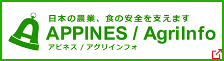 日本の農業、食の安全を支えます。APINES/Agriinfo