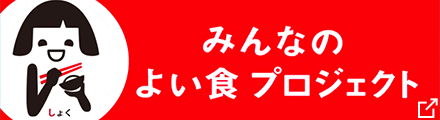 みんなの良い食プロジェクト