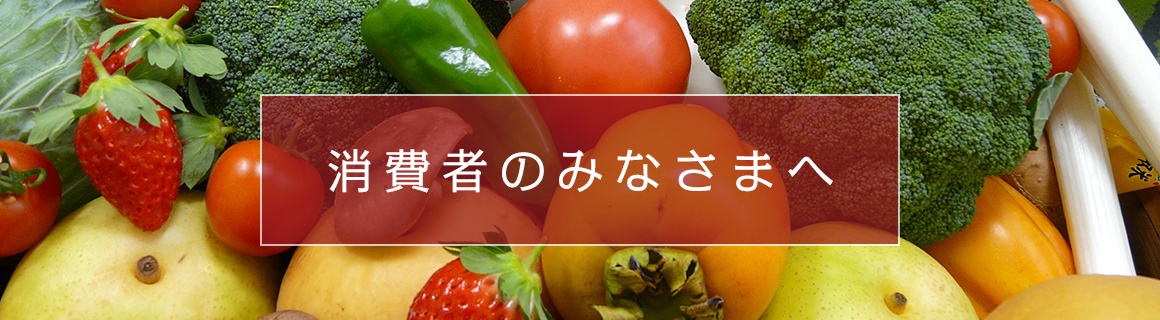 消費者のみなさまへ