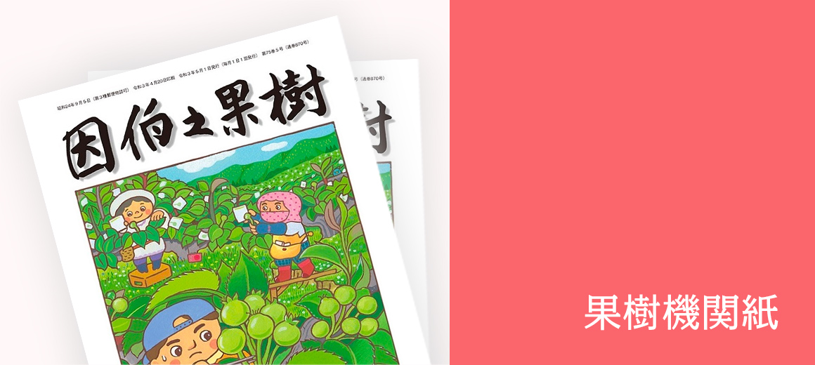 果樹機関誌