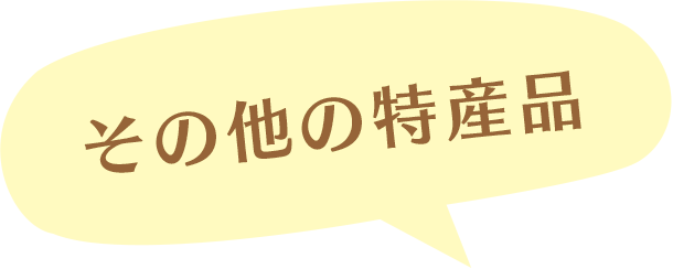 その他の特産品