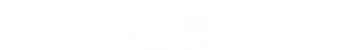 ＪＡ全農とっとり