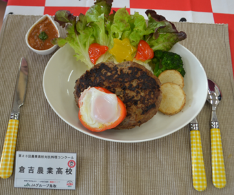 倉吉農業高校「羽合(ハワイ)の近くからこんにちは?「倉吉のロコモコ」丼(ど)がなでしょう!」の内容を表示