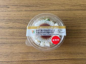 「混ぜて食べるねばりっこと大根のサクサク梅サラダ」の内容を表示