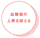 血糖値の上昇を抑える