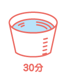 30分