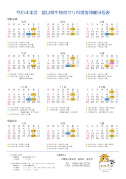 令和4年度 家畜市場・牛枝肉セリ市場開催日程