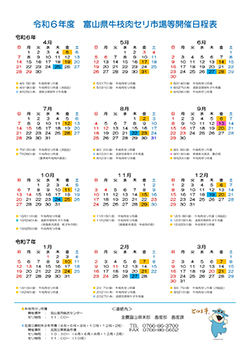 令和6年度 家畜市場・牛枝肉セリ市場開催日程