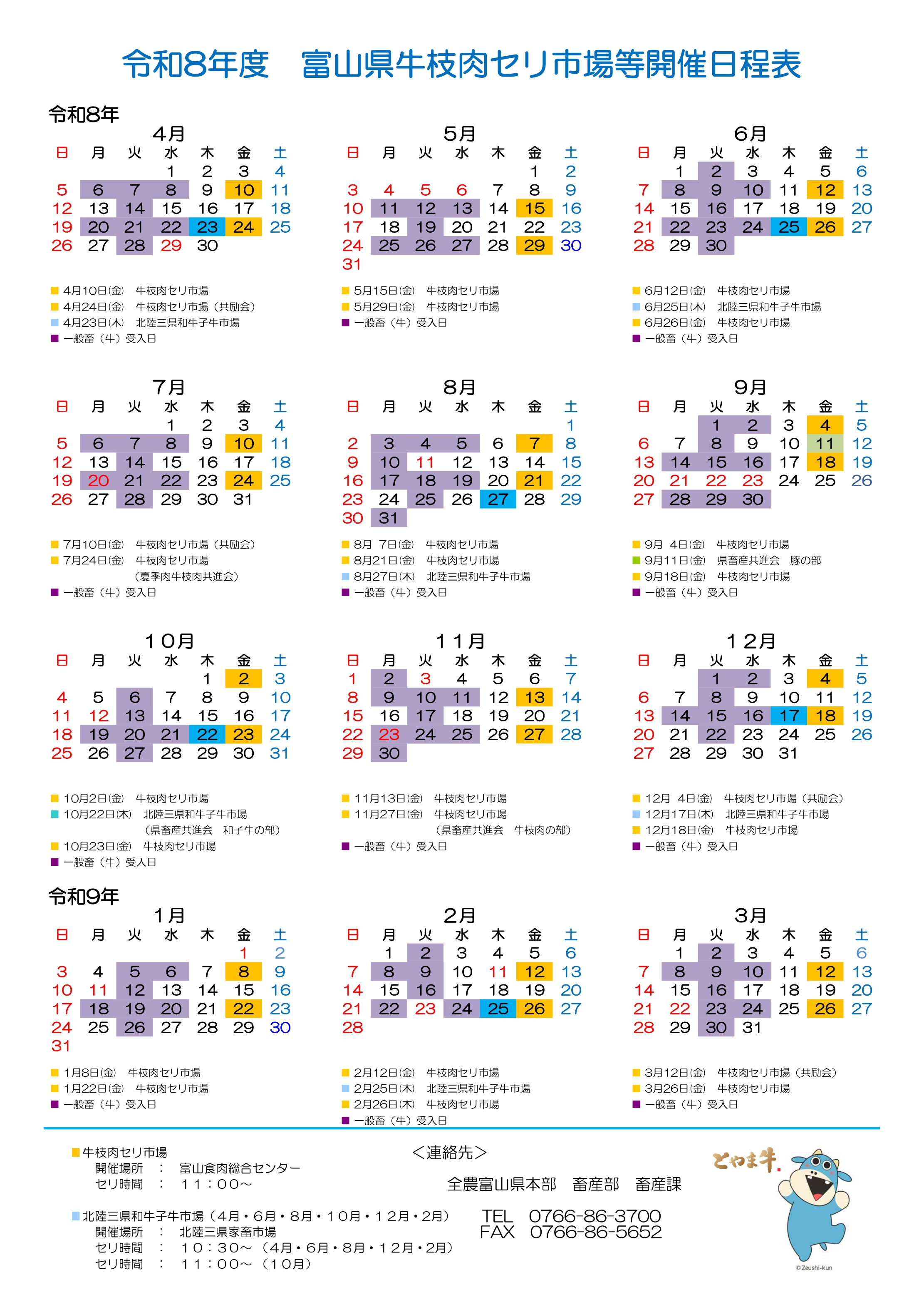 令和8年度 家畜市場・牛枝肉セリ市場開催日程